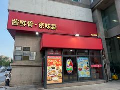 -宏状元现熬粥·京味菜(三里河店)
