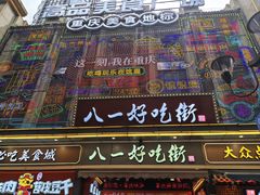 -八一好吃街·高品美食广场