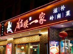 -猪腰一家·地道佛山菜(盐步店)