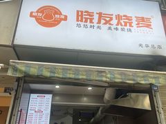 -晓友烧麦(光华村店)