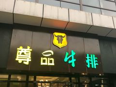 门面-尊品牛排(沙湾印象汇店)