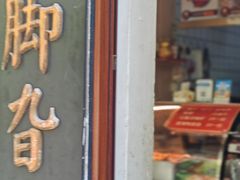 -鸡脚旮旯平江路店