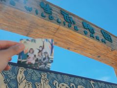 -北京野生动物园