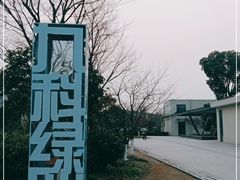 -九科绿洲