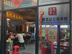 -正果忠记云吞濑粉(总店)