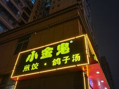 门面-小金鬼·煎饺·鸽子汤