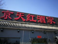 门面-京天红酒家(虎坊路店)