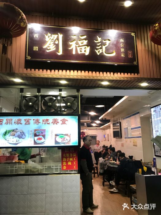 西关刘福记(文德路店)门面图片