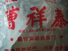 -曹祥泰(解放路店)