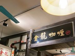 门面-金龙咖喱