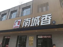 门面-南城香·饭香串香馄饨香(赵公口店)