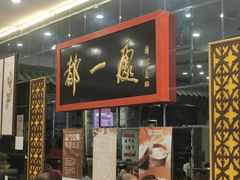 -都一处烧麦馆(前门店)