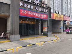 -喜棠·长沙家宴·海鲜·湘菜(麓谷店)