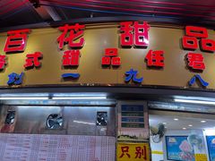 -百花传统甜品店(原址店)