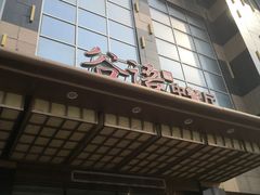 门面-谷语中餐厅