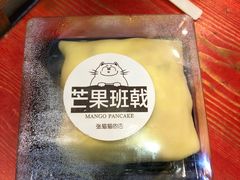 芒果班戟-张猫猫爱吃鱼