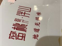 -蜜桃餐厅·伴山(湖滨商业街店)