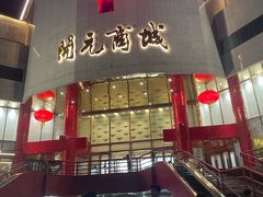 -开元商城(钟楼店)