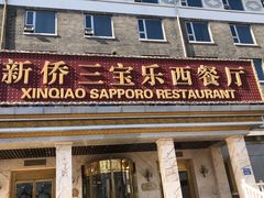 -新侨三宝乐西餐厅(崇文门店)