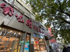 -紫光园(创始店)