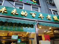 门面-老回回饺子馆(海洋馆店)