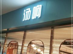 门面-汤响自助回转火锅百汇(乐峰广场店)