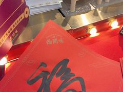 -西关味(大卫城店)