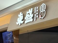 -東盛炭烤自助料理(玄武招商花园城店)