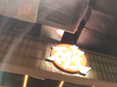 -破店肥哈·东北烧烤(南山保利店)