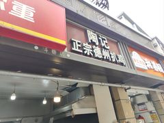 -陶记正宗德州扒鸡(科巷店)