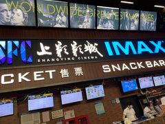 -SFC上影影城(杭州下沙IMAX店)