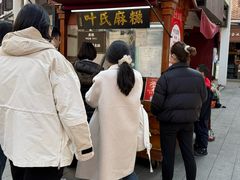 -叶氏麻糍(鼓浪屿店)