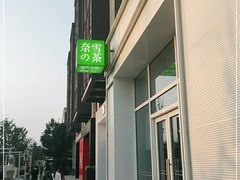 -奈雪的茶(中粮祥云小镇店)