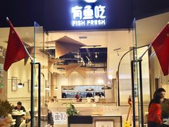 门面-有鱼吃·纸包烤鱼(曲江创意谷店)