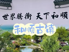 -和顺古镇