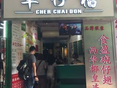门面-食盈碗仔翅(星玺广场店)