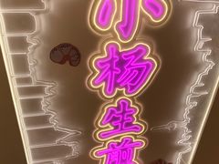 -小杨生煎(湟普汇店)