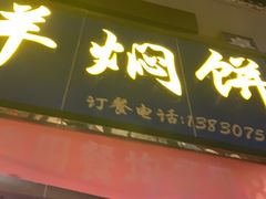 门面-壹阁胡羊焖饼(特色小吃街店)