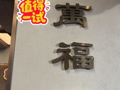 -万福兴(齐门路店)