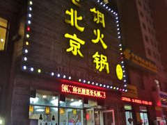 门面-和顺坊老北京铜火锅