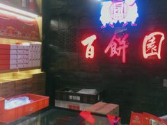 -百饼园(南后街店)