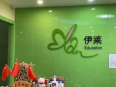 -伊莱素质成长中心(浦东滨江校区)