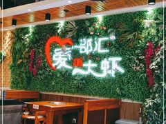大堂-邵汇大虾(同康路店)