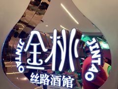 -丝路金桃·新疆菜(徐汇店)