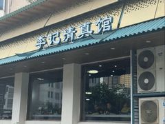 -李记清真馆(打钉巷店)