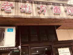 门面-老地方面馆(思南路店)