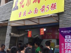 -花市豌杂面(民生路店)