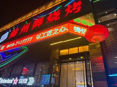 -锦州御烧烤·形象店(人民街店)