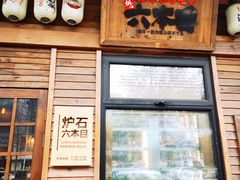 -炉石六本目·冰鲜和牛炭火烤肉·寿喜烧店(梅江店)