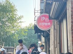 -沙口小炉烧烤